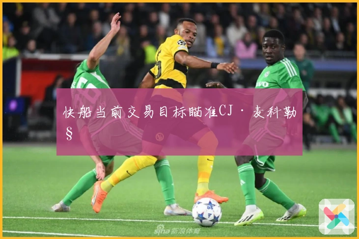 快船当前交易目标瞄准CJ·麦科勒姆