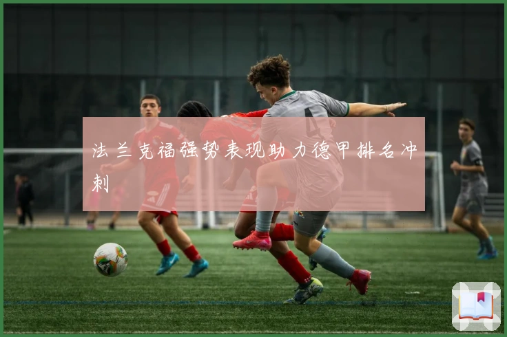 法兰克福强势表现助力德甲排名冲刺