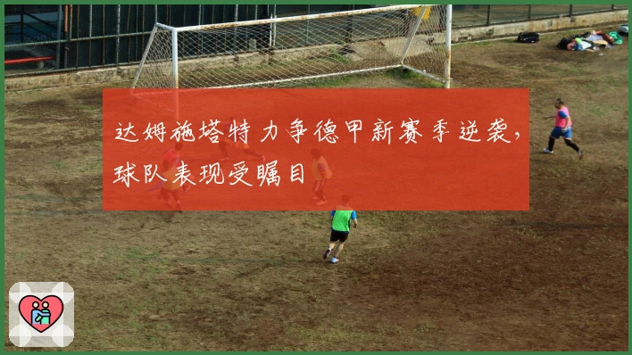 达姆施塔特力争德甲新赛季逆袭，球队表现受瞩目