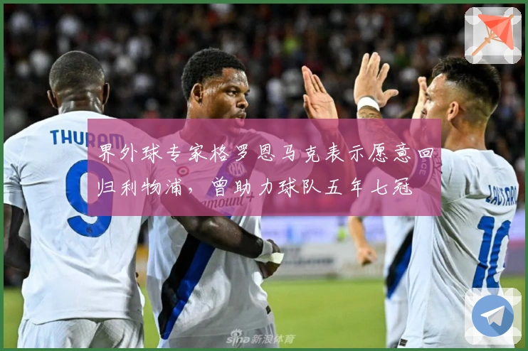 界外球专家格罗恩马克表示愿意回归利物浦，曾助力球队五年七冠