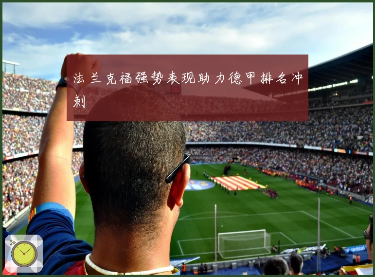 法兰克福强势表现助力德甲排名冲刺