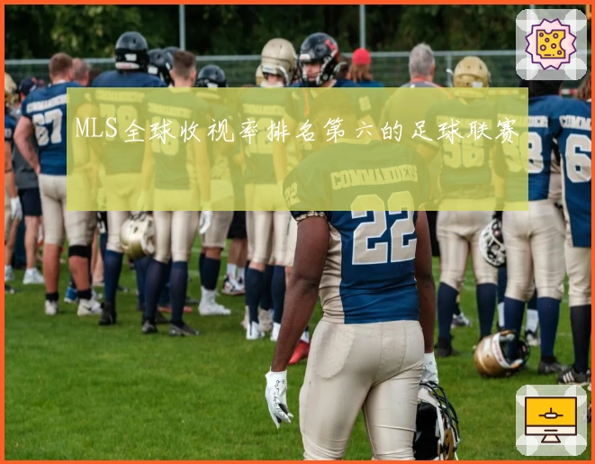 MLS全球收视率排名第六的足球联赛