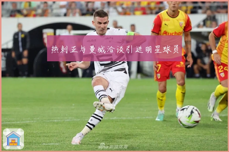 热刺正与曼城洽谈引进明星球员