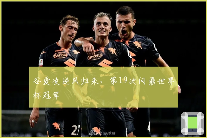 谷爱凌逆风归来,第19次问鼎世界杯冠军