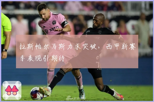 拉斯帕尔马斯力求突破，西甲新赛季表现引期待